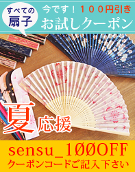 扇子100円クーポン