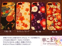 画像2: iPhone 5 対応ケース/本物のちりめんを貼り付けた「華こまち」全4種類