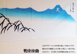 画像3: 竹久夢二/大正ロマン手ぬぐい「鴨東夜曲」（注染）