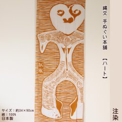 画像1: 縄文手ぬぐい本舗　ハート