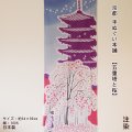 京都手ぬぐい本舗　五重塔と桜（注染）