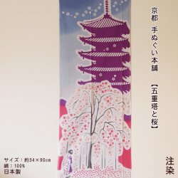 画像1: 京都手ぬぐい本舗　五重塔と桜（注染）