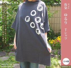 画像1: 抜染ゆるりTシャツ（日本製）