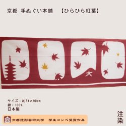 画像1: 京都手ぬぐい本舗　ひらひら紅葉（注染）