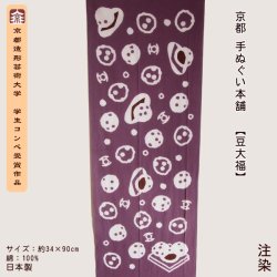 画像1: 京都手ぬぐい本舗　豆大福（注染）