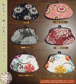 画像4: がま口財布　和モダン 親子がま口