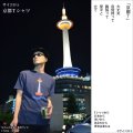 【オーガニック】【京都】【サイコロ5】　京都ご当地デザインTシャツ