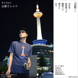 画像1: 【オーガニック】【京都】【サイコロ5】　京都ご当地デザインTシャツ