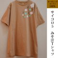 【オーガニック】【京都】【サイコロ5】　みそ汁Tシャツ