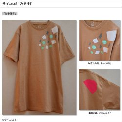 画像3: 【オーガニック】【京都】【サイコロ5】　みそ汁Tシャツ