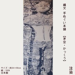 画像1: 縄文手ぬぐい本舗　茅空・かっくう