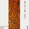 縄文手ぬぐい本舗　文様1