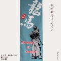 坂本龍馬 手ぬぐい（プリント）維新