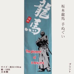 画像1: 坂本龍馬 手ぬぐい（プリント）維新