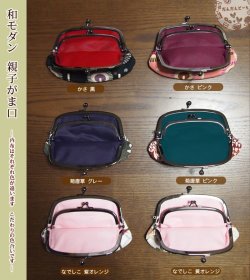 画像5: がま口財布　和モダン 親子がま口