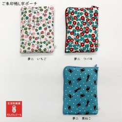 画像5:  L字御朱印帳入れ ケース カバー ポーチ