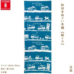 画像1: 秋田手ぬぐい本舗　軽トラ（注染）