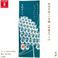 秋田手ぬぐい本舗　竿灯まつり（注染）