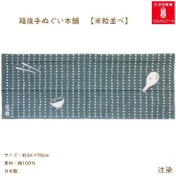 画像1: 越後手ぬぐい本舗　米粒ならべ　グレー（注染）
