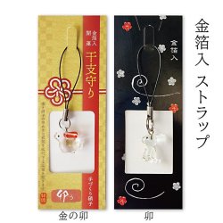 画像1: 干支　卯　ストラップ