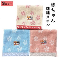 画像1: 刺繍タオルハンカチ／柴ちゃん　しばいぬ　3カラー