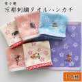 刺繍タオルハンカチ／京都 舞妓さんシリーズ　12種