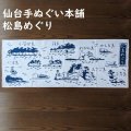 仙台手ぬぐい本舗　松島めぐり（注染）
