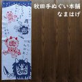 秋田手ぬぐい本舗　なまはげ（注染）