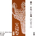 縄文手ぬぐい本舗　いぶき1