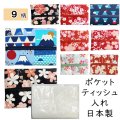 和柄のポケットティッシュケース かわいい 【公式】 花柄 桜 富士山