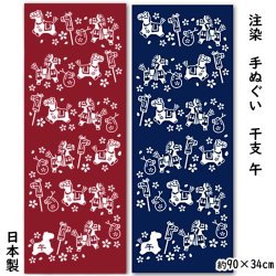 画像1: 手ぬぐい 午 馬 【公式】 うま かわいい 干支 手拭い てぬぐい 注染 壁掛け 紺 赤 日本製