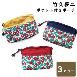 画像1: 竹久夢二/椿柄のポケット付きポーチ3カラー