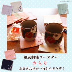 画像1: 刺繍 和柄コースター さらり ひょうたん なでしこ 桜 豆