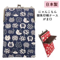 画像1: 御朱印帳 がま口 ケース 「にゃんこもん」2カラー