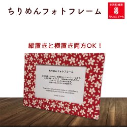 画像1: ちりめん布で出来たフォトフレーム