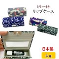 ミラーつき　mashuひょうたん・唐草　リップケース　鏡
