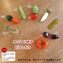 画像2: 手づくり硝子お箸置き・野菜　（ガラス製品）きゅうり・赤カブ・大根・柿・なすび・さやえんどう・にんじん・落花生