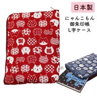 L字 御朱印帳 ケース カバー ポーチ 「にゃんこもん」2カラー
