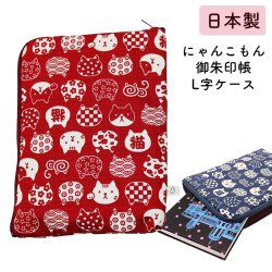 画像1: L字 御朱印帳 ケース カバー ポーチ 「にゃんこもん」2カラー