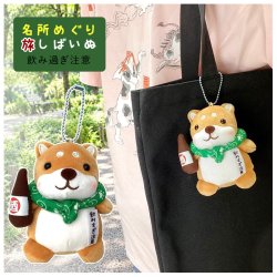 画像1: キーホルダー キーチェーン 全長 約16.5×10cm 柴犬 ボールチェーン ふえ入り マスコット 旅 しばいぬ 飲みすぎ注意  