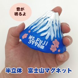 画像1: マグネット 富士山 約5×7.5×5cm 冷蔵庫 キッチン ホワイトボード 玄関 装飾 やわらか 半立体 fujiyama
