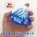 画像1: マグネット 富士山 約5×7.5×5cm 冷蔵庫 キッチン ホワイトボード 玄関 装飾 やわらか 半立体 fujiyama (1)