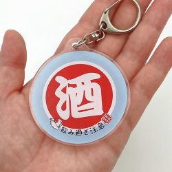 画像12: 【公式】 日本製 アクリル キーホルダー キーチェーン 11.4×6cm 柴犬 チャーム 柴ちゃん JAPAN プレゼント 酒 飲み過ぎ コシヒカリ 新潟 米