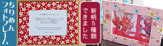 【9月4日】ちりめんフォトフレームに新柄がでました