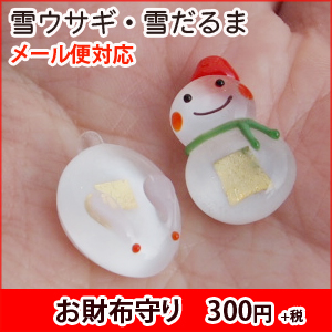 【1月27日】おまたせしました！お財布守り「雪うさぎ」再入荷しました。