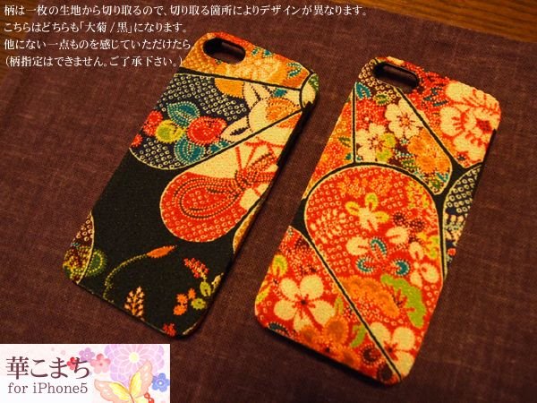 画像5: iPhone 5 対応ケース/本物のちりめんを貼り付けた「華こまち」全4種類 (5)
