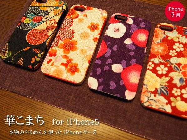 画像1: iPhone 5 対応ケース/本物のちりめんを貼り付けた「華こまち」全4種類 (1)