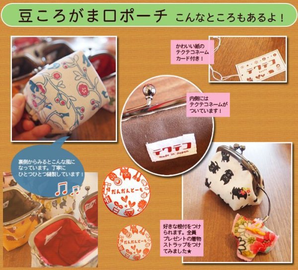 画像2: がま口財布 テクテコ 豆ころがま口ポーチ (2)