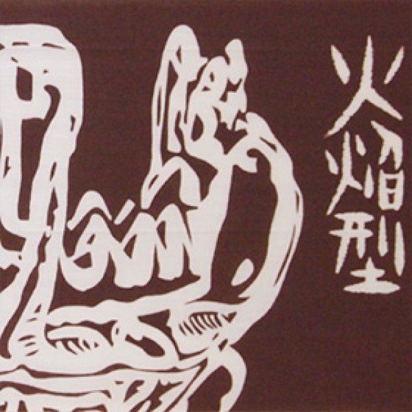 画像2: 縄文手ぬぐい本舗 いぶき2 (2)