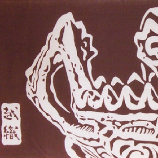 画像3: 縄文手ぬぐい本舗 いぶき2 (3)